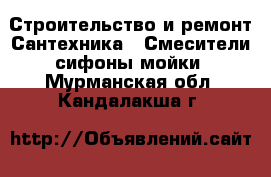 Строительство и ремонт Сантехника - Смесители,сифоны,мойки. Мурманская обл.,Кандалакша г.